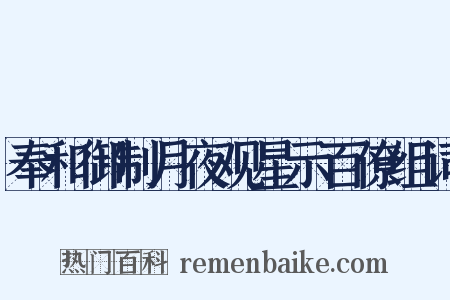 奉和御制月夜观星示百僚组词是什么意思的图片